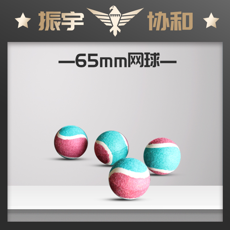 65mm網(wǎng)球氣炮槍子彈.jpg